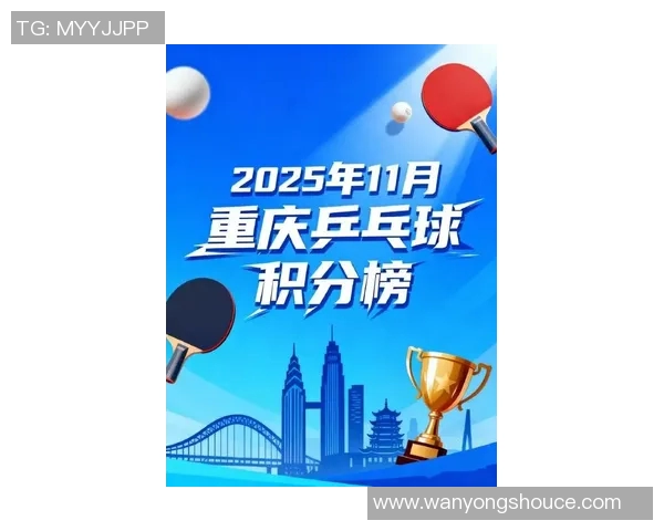 重庆乒乓球队在钻石联赛积分榜上以88分稳居第一名展现强大实力