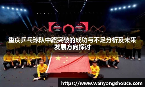 重庆乒乓球队中路突破的成功与不足分析及未来发展方向探讨
