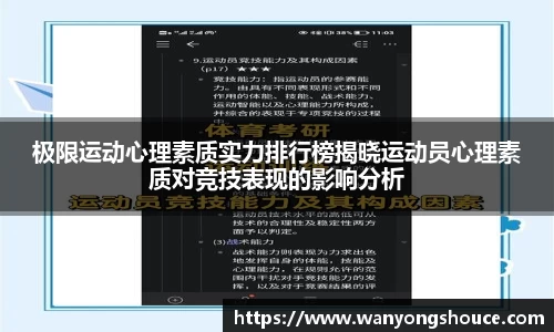 极限运动心理素质实力排行榜揭晓运动员心理素质对竞技表现的影响分析