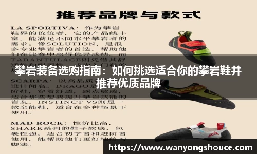 攀岩装备选购指南：如何挑选适合你的攀岩鞋并推荐优质品牌