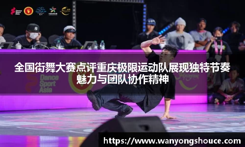 全国街舞大赛点评重庆极限运动队展现独特节奏魅力与团队协作精神