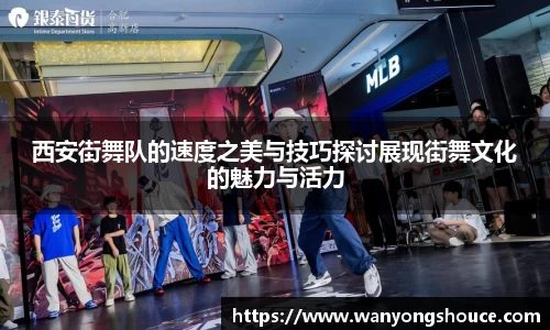 西安街舞队的速度之美与技巧探讨展现街舞文化的魅力与活力