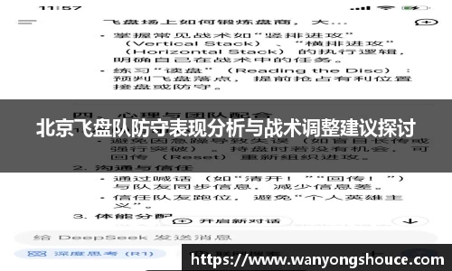 北京飞盘队防守表现分析与战术调整建议探讨