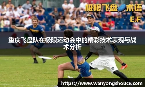 重庆飞盘队在极限运动会中的精彩技术表现与战术分析