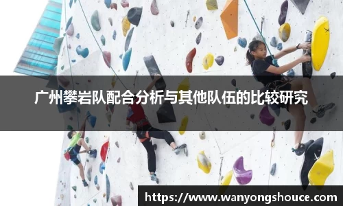 广州攀岩队配合分析与其他队伍的比较研究