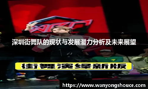 深圳街舞队的现状与发展潜力分析及未来展望