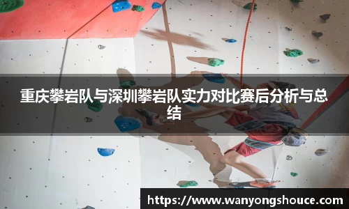 重庆攀岩队与深圳攀岩队实力对比赛后分析与总结