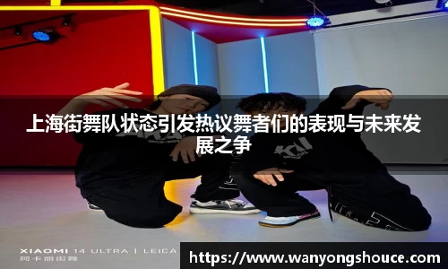 上海街舞队状态引发热议舞者们的表现与未来发展之争
