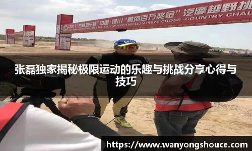 张磊独家揭秘极限运动的乐趣与挑战分享心得与技巧