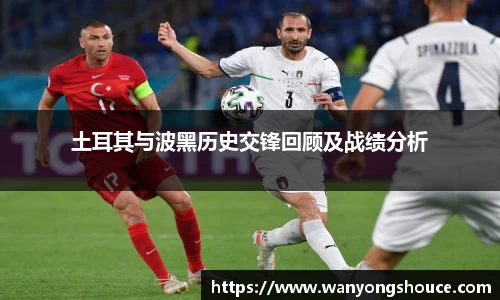 土耳其与波黑历史交锋回顾及战绩分析