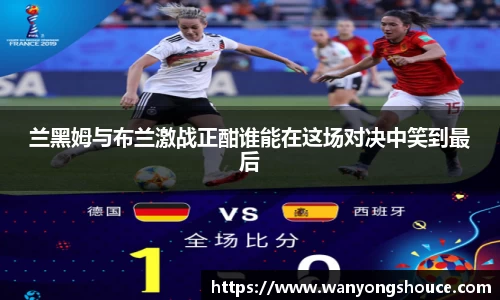 兰黑姆与布兰激战正酣谁能在这场对决中笑到最后