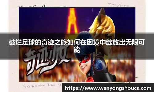 破烂足球的奇迹之旅如何在困境中绽放出无限可能