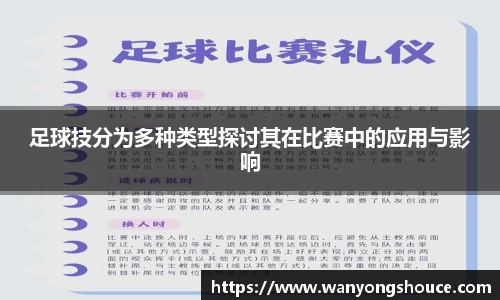 足球技分为多种类型探讨其在比赛中的应用与影响